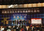 Jan. 18, 2017 -- The second college student entrepreneurship incubator of Tibet Autonomous Region will be inaugurated in March.