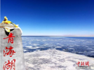 May 9,2017--Photo taken on May 7, 2017 shows –frozen ice in Qinghai Lake is melting gradually. (Ecns.cn/Zhang Tianfu)