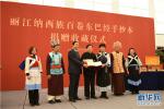 Dec. 15, 2017 -- Lijiang city donates 150 Dongba manuscripts to the National Museum of China on Dec 7. [Photo by Li Ning/Xinhua]