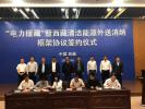 Aug. 31, 2018 -- Twelve regions including Beijing, Sichuan and Shanxi signed a clean energy transmission cooperation framework with the Tibet autonomous region on August 30, 2018. [Photo provided to chinadaily.com.cn]