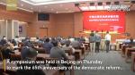 A symposium was held in Beijing on Thursday to mark the 65th anniversary of the democratic reform that ended feudal serfdom in southwest China`s Xizang Autonomous Region.