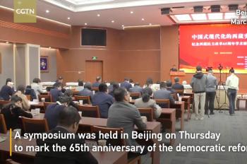 Symposium held to mark 65th anniversary of democratic reform in Xizang